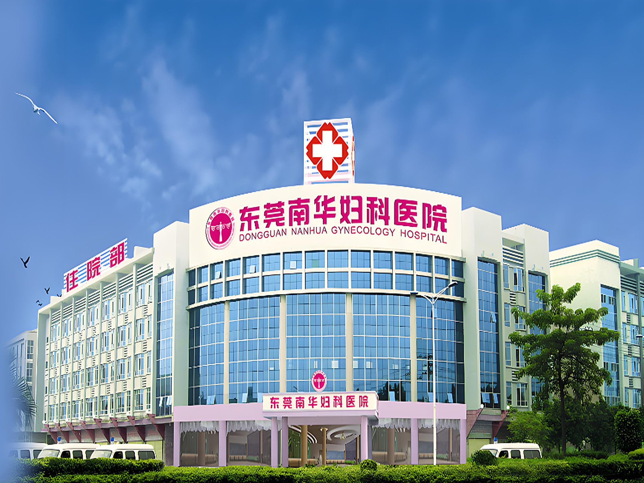 東莞南華婦科醫院